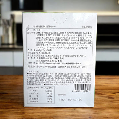 植物酵素の青汁ゼリー